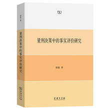 量刑决策中的事实评价研究