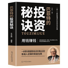 巴菲特的投资秘诀 用钱赚钱 致富宝典