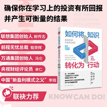 如何将知识转化为行动(升级版费曼学习法,让你学得更多、学得更好,并确保真正运用所学的知识)