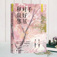 智慧人生 和对手做好邻居