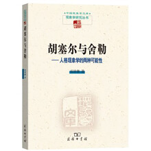胡塞尔与舍勒：人格现象学的两种可能性(中国现代学文库·现象学研究丛书)