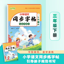 小学语文同步字贴 写好中国字 三年级下册