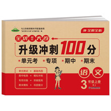 小学生三年级语文上册 全优单元大卷升级冲刺100分 小学生语文RJ人教版名校真题单元专项基础巩固培优期中期末全真测试卷