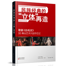 民族经典的“立体”再造——歌剧《白毛女》3D 舞台艺术片创作忆记
