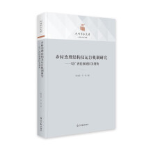 乡村治理结构及运行机制研究：以广西民族地区为视角