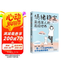 情绪稳定是成年人的高级修养