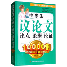 中学生议论文论点论据论证10000例