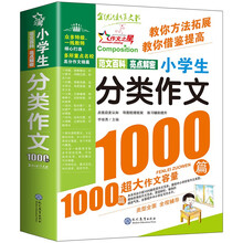 小学生分类作文1000篇(双色版)/作文之星小学三四五六年级作文全辅导体裁全范文多