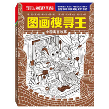 图画搜寻王.中国寓言故事