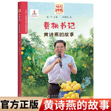 “时代楷模”黄桃书记：黄诗燕的故事