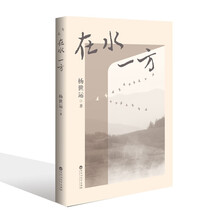 在水一方