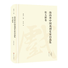 海内外中国戏剧史家自选集：张大新卷