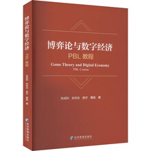 博弈论与数字经济——PBL教程
