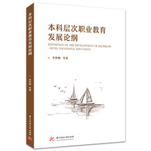 本科层次职业教育发展论纲