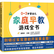 0-3岁婴幼儿家庭早教游戏全书（凤凰生活）