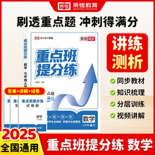 【荣恒】2025秋初中重点班提分练七年级上册语文数学英语人教版教材同步训练一课一练课时作业本知识梳理初中复习资料必刷真题课课练（数学）