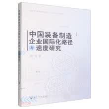 中国装备制造企业国际化路径与速度研究