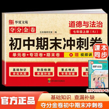 夺分金卷：初中期末冲刺卷道德与法治七年级上册RJ  初中版7上必刷题期末冲刺