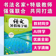 语文暑假练字帖.八升九