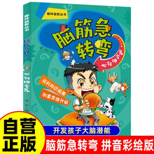 脑筋急转弯 心领神会篇（拼音彩绘版）定制版 拼音彩绘版趣味益智丛书 百科知识拓展创意思维升级