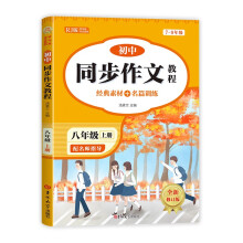 初中同步作文教程八年级上册RJ版 经典素材+名篇训练 配名师指导