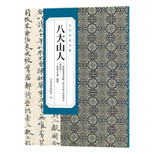 古代名家小楷八大山人宋拓怀素圣母帖明八大山人自书释文内景经传綮写生册题跋