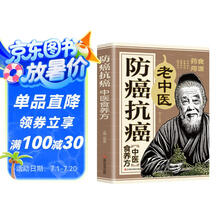 防癌抗癌中医食养方  防癌抗癌中草药食品预防食疗保健养生书籍中医食疗菜谱偏方大全书籍