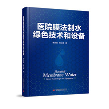 医院膜法制水绿色技术和设备