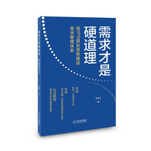 需求才是硬道理：用IPD研发思想建设需求管理体系 经济