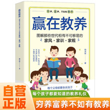 赢在教养：图解那些世代相传不可移易的家风·家训·家规  5-12岁家庭教育礼仪规矩适合孩子小学生教养漫画阅读课外书籍