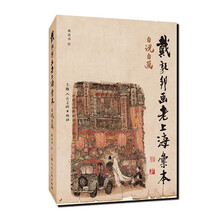 戴敦邦画老上海汇本·自说自画