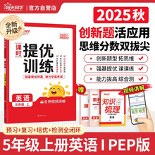 阳光同学 2025秋新品 课时提优训练优化作业五年级上册英语PEP版同步教材练习册一课一练