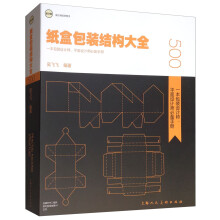 纸盒包装结构大全：一本包装设计师、平面设计师必备手册