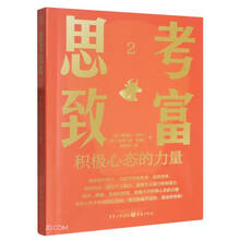 思考致富2：积极心态的力量