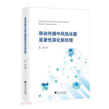 移动传播中风险议题显著性演化新机理