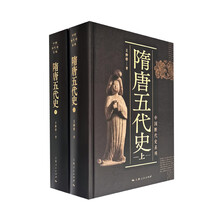 隋唐五代史(上、下)(全二册)(中国断代史系列)