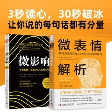 隐形影响力：微表情解析+微影响（套装2册）
