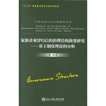 家族企业IPO后的治理结构演变研究--基于制度理论的分析/中国企业行为治理研究丛书