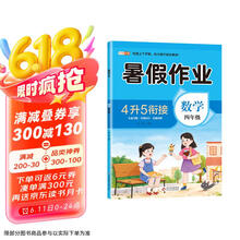 定制版 小学暑假作业四年级数学 小学预备五年级实验班暑假衔接提优训练暑假衔接四升五年级同步练习册强化专项练习题暑假预复习作业本 暑假一本通