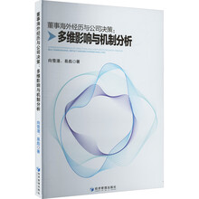 董事海外经历与公司决策：多维影响与机制分析
