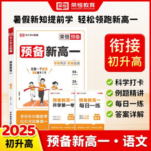 2026【荣恒】预备新高一语文数学英语物理化学暑假衔接课本预习笔记人教版初升高复习资料初三领跑新高一假期教材衔接暑假练习册全套（语文）