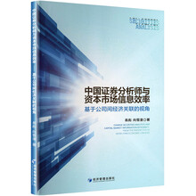 中国证券分析师与资本市场信息效率：基于公司间经济关联的视角