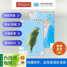 台湾高清地势+行政交通二合一地图 旅行规划 卫星影像色彩 防水可擦写 折叠袋装 星球地图出版社