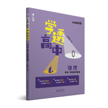 学而思新版 学而思秘籍 学透高中物理 电场、电路和电磁场 高一高二高三 高考