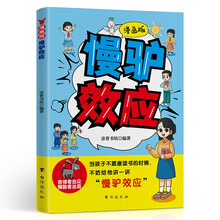 漫画版 慢驴效应  教会孩子看得懂的漫画趣味心理学效应做人处事方法提升内心强大克服恐惧提升自控能力