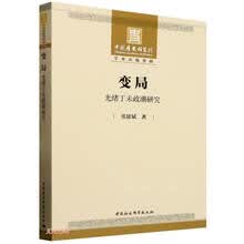 变局：光绪丁未政潮研究