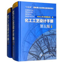 化工工艺设计手册（第5版 套装上下册）