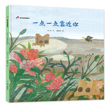 明天原创图画书-一点一点靠近你