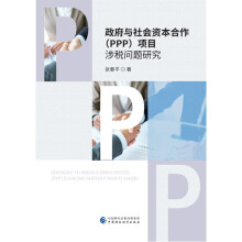 政府与社会资本合作（PPP）项目涉税问题研究
