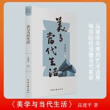 美与当代生活  美学美育 深圳大学人文学院院长 高建平 著  尚美丛书